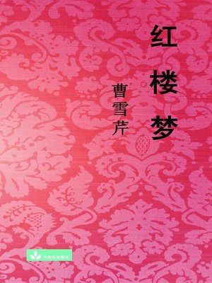 cover image of Hong Lou Meng 红楼梦